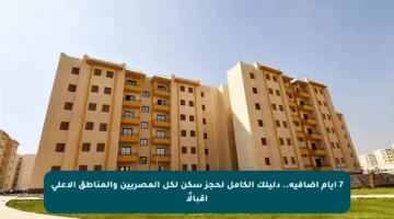7 أيام إضافية.. دليلك الكامل لحجز سكن لكل المصريين والمناطق الأعلى إقبالًا
